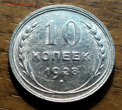 10коп 1928г. Блеск. - 8.07.17г - Изображение 515