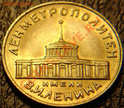 ЛЕНМЕТРОПОЛИТЕН имени В.И.ЛЕНИНА - DSC05455.JPG