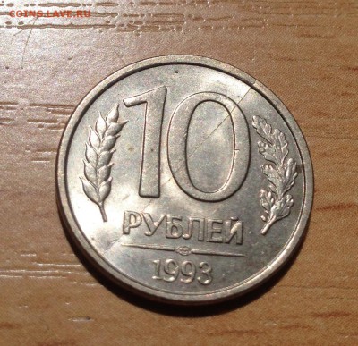 10 рублей  1993г полный раскол с обеих сторон - IMG_5630.JPG
