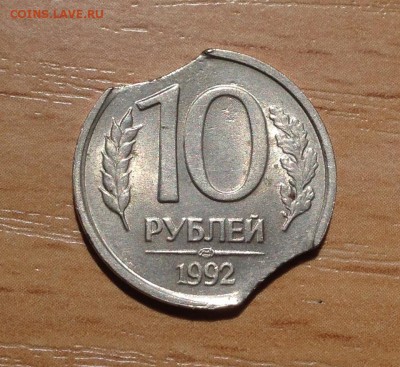 10 рублей 1992г ДВОЙНОЙ ВЫКУС - IMG_5642.JPG