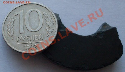 10 рублей 1992 года ММД магнитная оценка - SDC13083.JPG