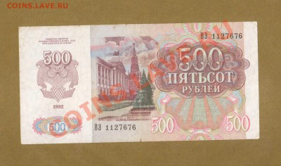 500-РУБ 1992г   ДО 26.02.11-22:00 МСК. - 500-РУБ.1992 VF1