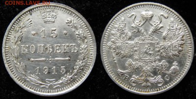 15 копеек 1915: до 07-07-17 в 22:00 - Россия 15 копеек 1915    158-10-715