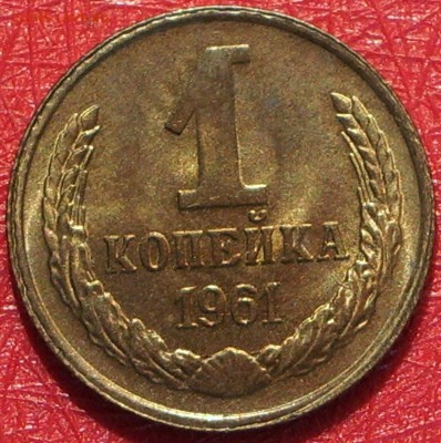 1 коп 1961 года UNC, штемпельная до 22-00Мск 05.07.17 - IMGP7955.JPG