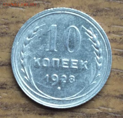 10коп 1928г. Блеск. - 8.07.17г - Изображение 469