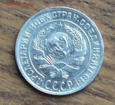 10коп 1928г. Блеск. - 8.07.17г - Изображение 465