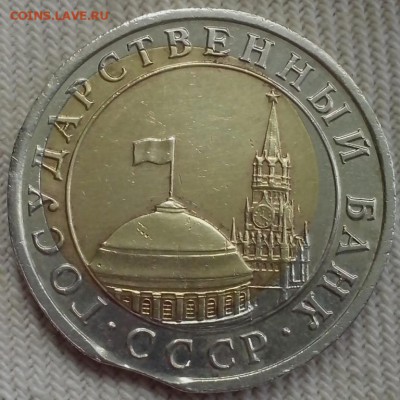 10 рублей 1991 ЛМД ( смещение внутренней вставки + выкус ). - Паша Удельная3 (Копировать)