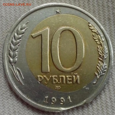 10 рублей 1991 ЛМД ( смещение внутренней вставки + выкус ). - Паша Удельная2 (Копировать)