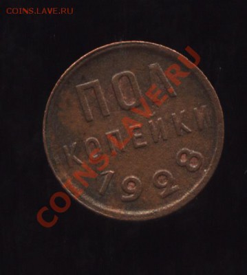 Полкопейки 1928 г до 26.02.11 22:00 МСК - Image1