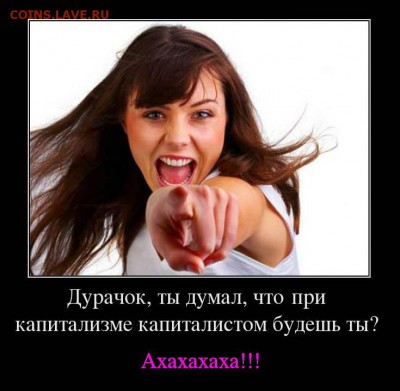 юмор - Капитализм