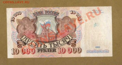 10 000-РУБ.1992г.   ДО 26.02.11-22:00 МСК. - 10000-РУБ.1992 VF