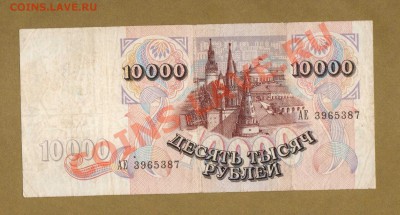 10 000-РУБ.1992г.   ДО 26.02.11-22:00 МСК. - 10000-РУБ.1992 VF1