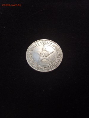 50 копеек 1922г. П.Л. - IMG_20170702_153014