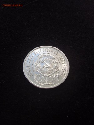 50 копеек 1922г. П.Л. - IMG_20170702_152907