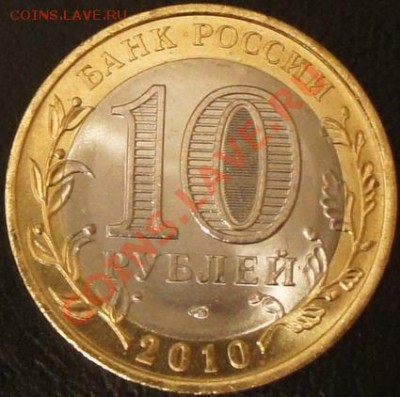 10 рублей 2010г. ЯНАО - 3_ЯНАО-1