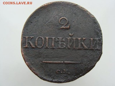 2 Копейки 1833 год (СМ) РЕЖЕ  до 04.07.2017 г - 6522.JPG