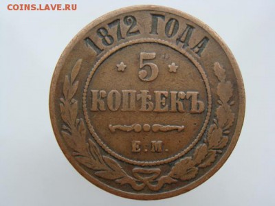 5 копеек 1872 год (ЕМ) до 04.07.2017 г - 10521.JPG