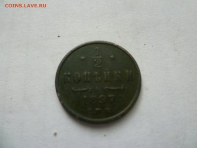 2 копейки 1897г - P1120203.JPG