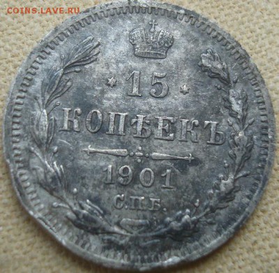 15 копеек 1901г. СПБ. АР. На оценку. - DSC02891.JPG