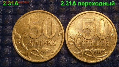 2004 сп 50 копеек 2.31А+2.31А ПЕРЕХОД по А.С до 19-00 05.07 - DSC04367.JPG