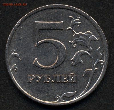 5 рублей 2009 ммд шт. С-5.3Г ? - Scan-170702-0003