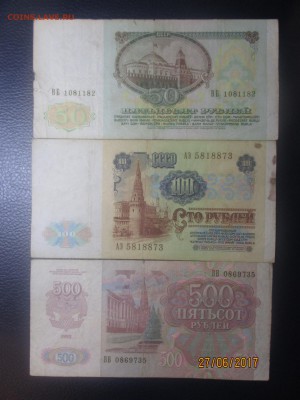 50р.,100р. 1991г.500р. 1992г до 30.06.17 - IMG_1722.JPG