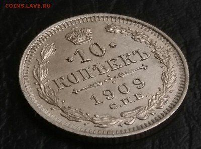10 копеек 1909 - 20170702_184349