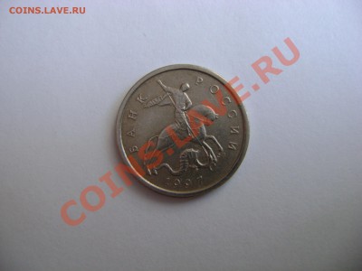 5 копеек 1997 С-П, поворот, ~180. До 26.02.11, 21:00 МСК - DSC02662.JPG