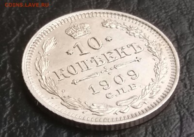 10 копеек 1909 - 20170702_184325