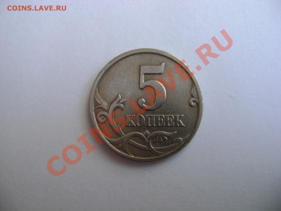 5 копеек 1997 С-П, поворот, ~180. До 26.02.11, 21:00 МСК - DSC02663.JPG