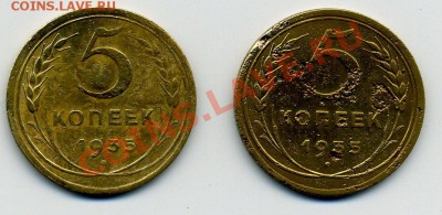 5 копеек 1935 года старый и новый тип - 5.35с,н -р