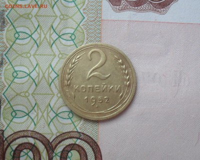 2 копейки 1952 года. - SAM_0681.JPG