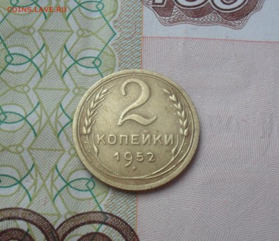 2 копейки 1952 года. - SAM_0683.JPG