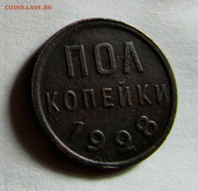 Пол копейки 1928 г. 04-07-2017 в 22-00 мск - IMG_7912.JPG