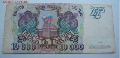 Бона 10 000р 1993г  до 08.07.17. 22:00 - DSCN31881