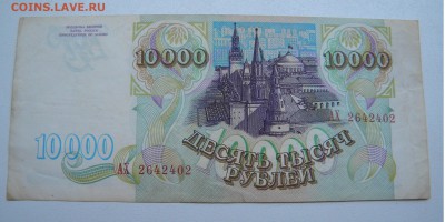 Бона 10 000р 1993г  до 08.07.17. 22:00 - DSCN31891
