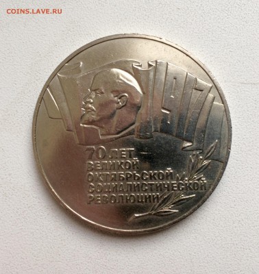 5 рублей 1987г,70 лет ВОСР,отличная "шайба", до 23.00 02.07 - IMG_5203.JPG