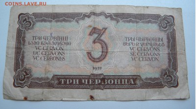 Бона 3 червонца 1937г. до 08.07.17 22:00 - DSCN31831