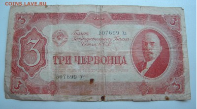 Бона 3 червонца 1937г. до 08.07.17 22:00 - DSCN31851