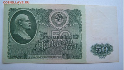 Бона 50р. 1961г. до 08.07.17 22:00 - DSCN31911