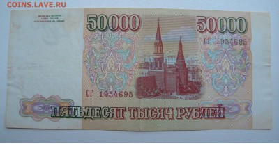 Бона 50 000р. 1993г. до 08.07.17 22:00 - DSCN31971