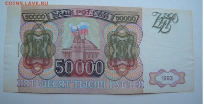 Бона 50 000р. 1993г. до 08.07.17 22:00 - DSCN31961