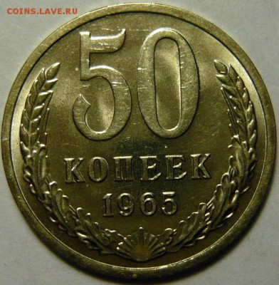 50 копеек 1965г МЕШКОВОЙ UNC - P1180101.JPG
