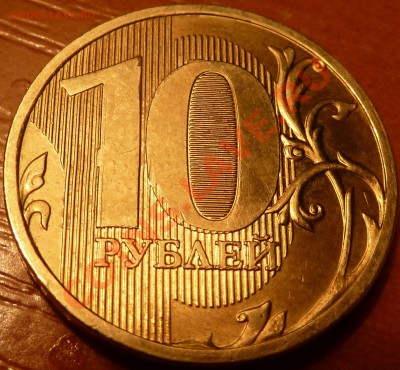 10 руб.2010г.М.2й удар.С 2 сторон. - P1020202.JPG