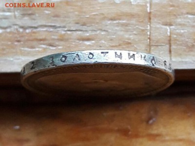Оценка 15 рублей 1897 фальшак для обращения - 20170702_194640