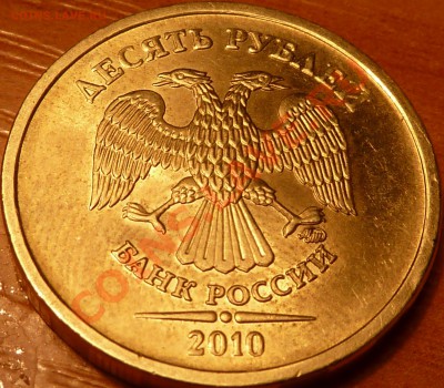 10 руб.2010г.М.2й удар.С 2 сторон. - P1020204.JPG