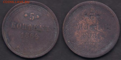 Много интересного брака - 5 копеек 1864 - Инкуз