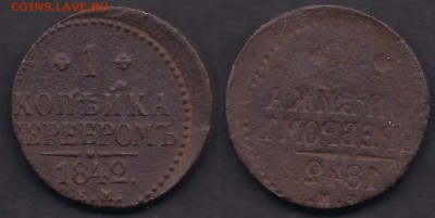 Много интересного брака - 1 КОПЕЙКА 1842 ЕМ - ИНКУЗ