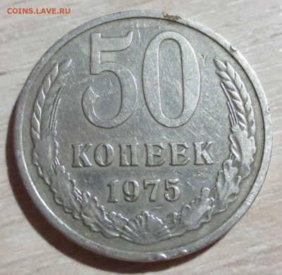 50 копеек 1975 года с 200 руб. - IMG_8161.JPG