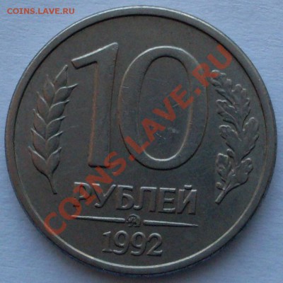10 рублей 1992 года ММД магнитная до 24.02 до 22.00 по МСК - SDC13078.JPG